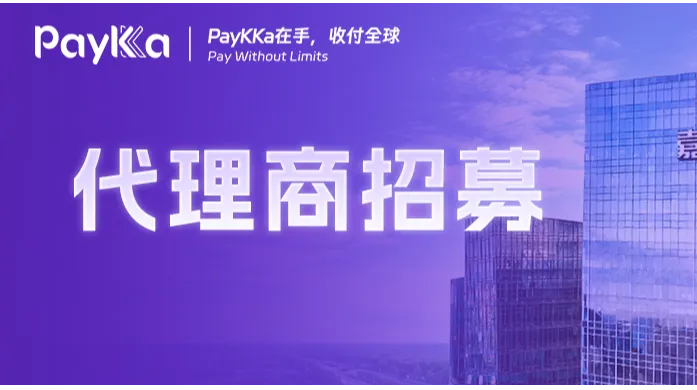 PayKKa全球合作伙伴火热招募：返佣&资源双扶持，掘金千亿跨境支付蓝海！