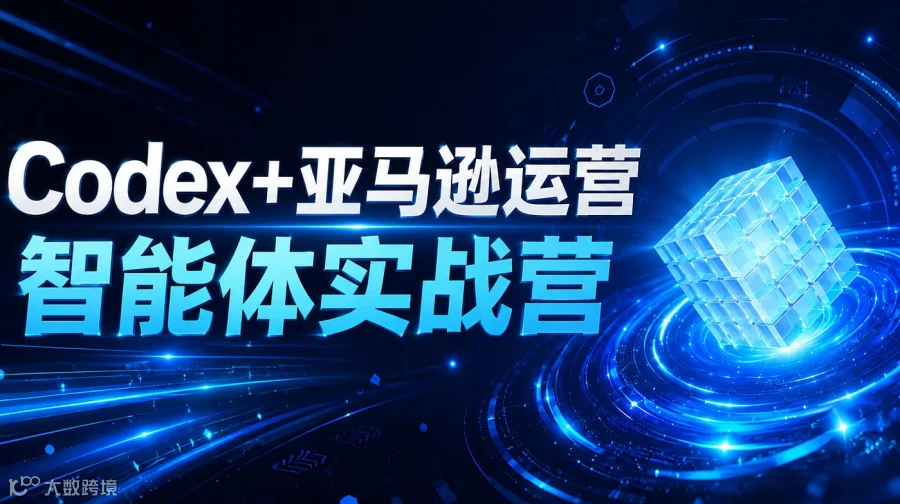 Codex+亚马逊体系化运营实战营