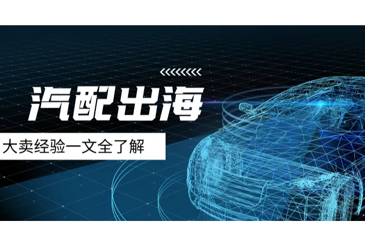 汽配大卖1年爆单40亿？这经验值得学习