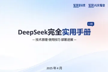 至顶AI实验室：2025年DeepSeek完全实用手册V1.5-技术原理使用技巧部署进展
