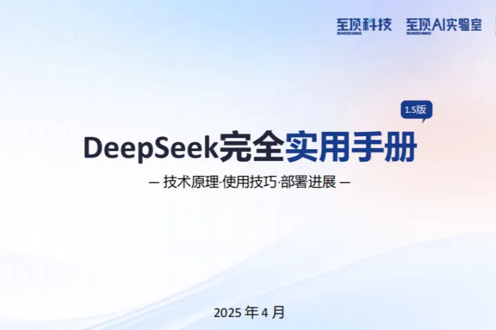 至顶AI实验室：2025年DeepSeek完全实用手册V1.5-技术原理使用技巧<em>部署</em>进展