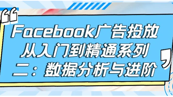 Facebook广告投放从入门到精通系列二：数据分析与进阶