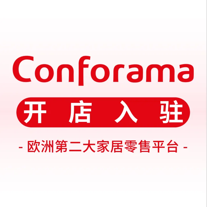 Conforama开店入驻｜欧洲家居直通车