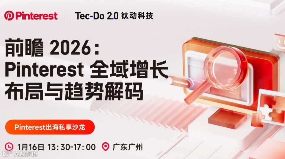 前瞻 2026：Pinterest 全域增长布局与趋势解码