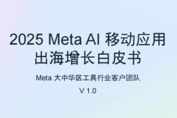 Meta：2025年MetaAl移动应用出海增长白皮书