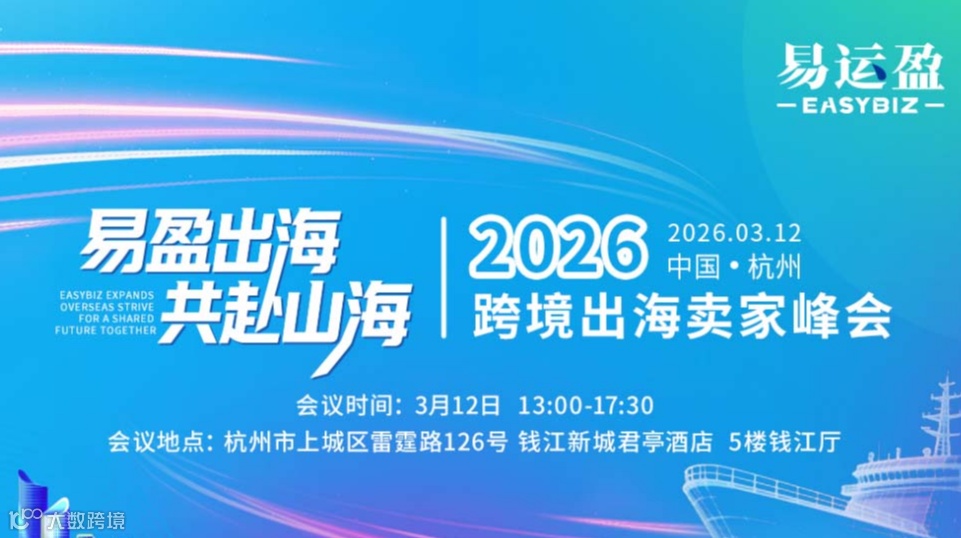2026跨境出海卖家峰会