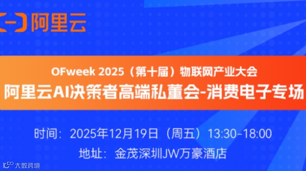 阿里云AI决策者高端私董会 · 消费电子专场