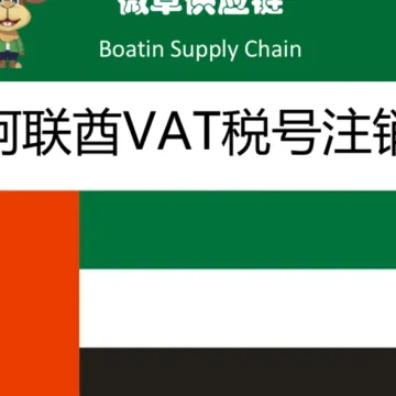 微草阿联酋VAT注销服务|合规退稅+解除店铺绑定