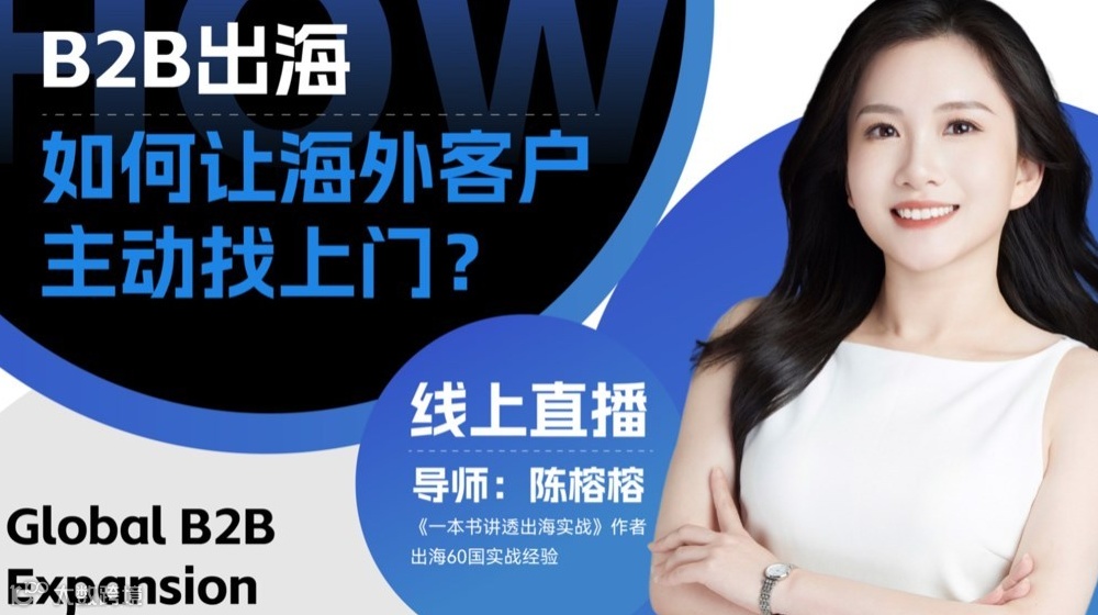 B2B出海：如何让海外客户主动找上门？