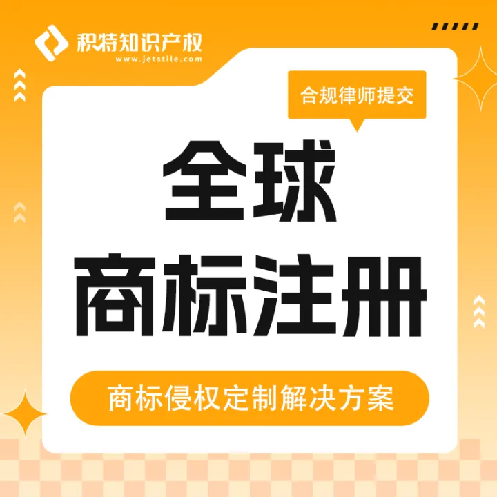 积特知识产权—全球商标注册