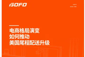 《2026美国尾程配送趋势》