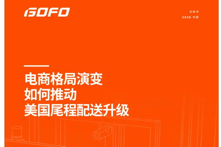 《2026美国尾程配送趋势》