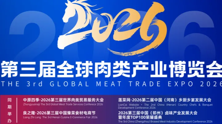 卤味休闲肉制品展会/2026第三届全球肉类产业博览会