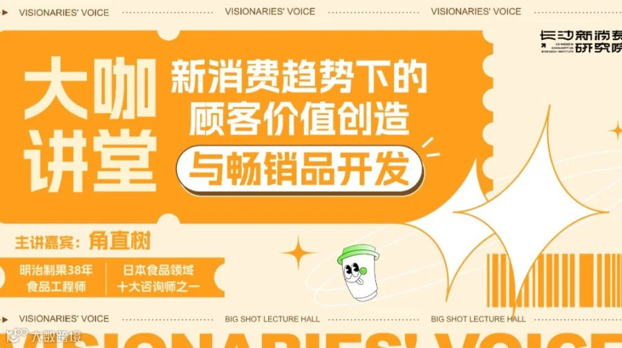 【长沙新消费研究院】大咖讲堂-角直树《新消费趋势下的顾客价值创造与畅销品开发》