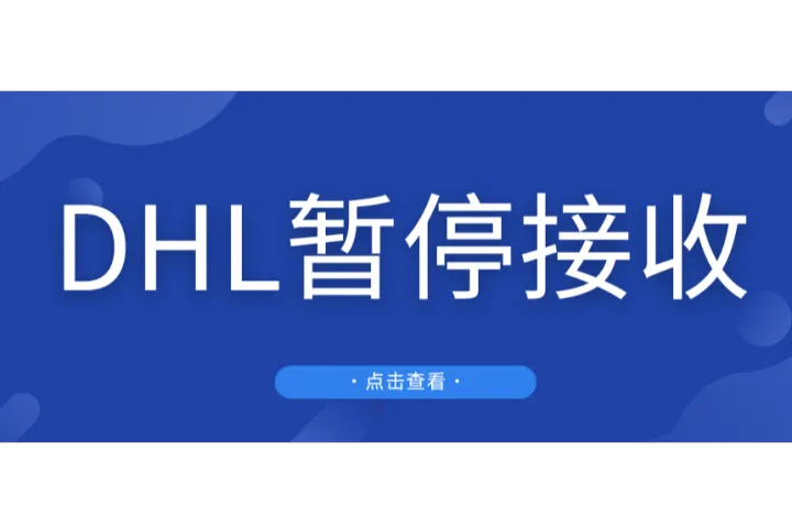 紧急通知！4月21日起，DHL暂停接收B2C货值超过800美金的货物！