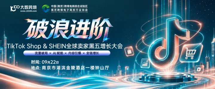 【南京站】破浪进阶——TikTok Shop & SHEIN全球卖家黑五增长大会