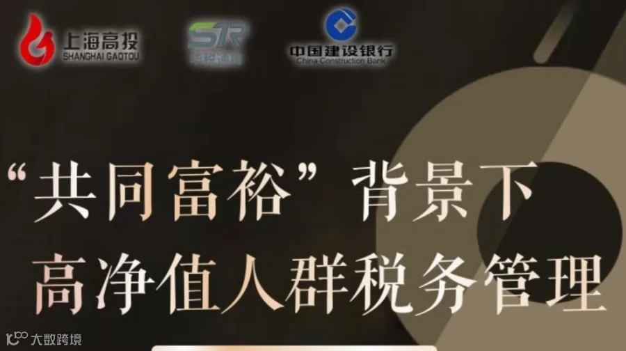 活动报名-“共同富裕”背景下高净值人群税务管理沙龙活动