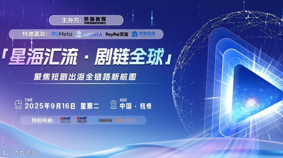 「星海汇流•剧链全球」 聚焦短剧出海全链路新航图