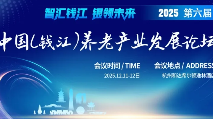 2025第六届中国（钱江）养老产业发展论坛