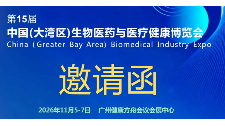 生物制药展/2026第15届大湾区生物医药与医疗健康博览会