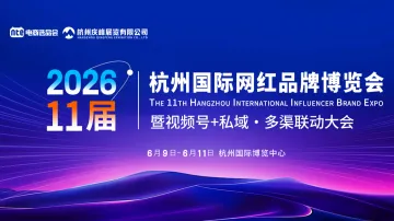2026 第 11 届杭州国际网红品牌博览会 暨视频号+私域·多渠联动大会