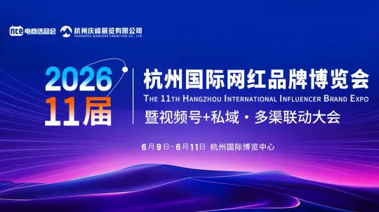 2026 第 11 届杭州国际网红品牌博览会 暨视频号+私域·多渠联动大会