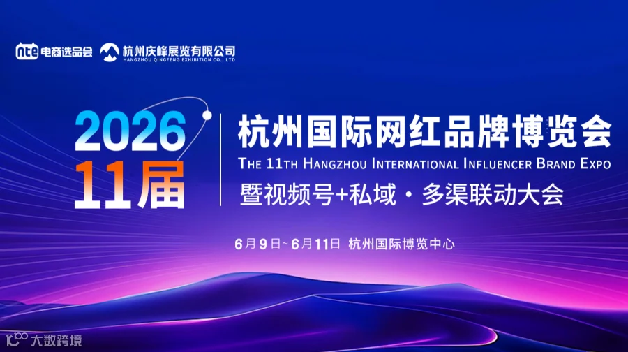 2026 第 11 届杭州国际网红品牌博览会 暨视频号+私域·多渠联动大会