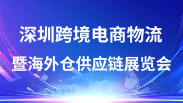 10.24-25 深圳 供应链展览会
