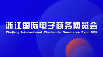 6.21 义乌 电子商务博览会