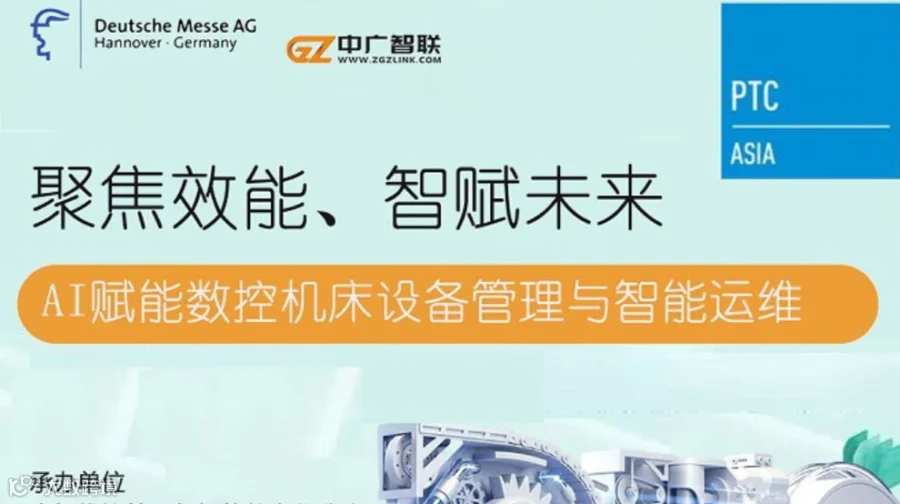 AI人工智能赋能数控机床设备管理与智能运维专题交流