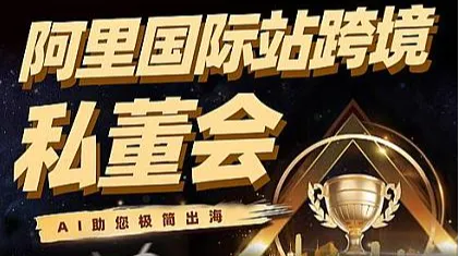阿里国际站跨境私董会