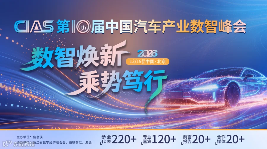 CIAS 2026第十届中国汽车产业数智峰会