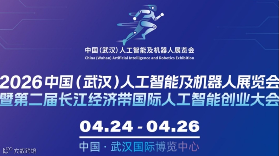 2026 中国(武汉)人工智能及机器人展览会 招商