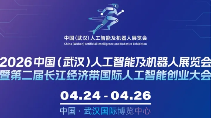 2026 中国(武汉)人工智能及机器人展览会 招商