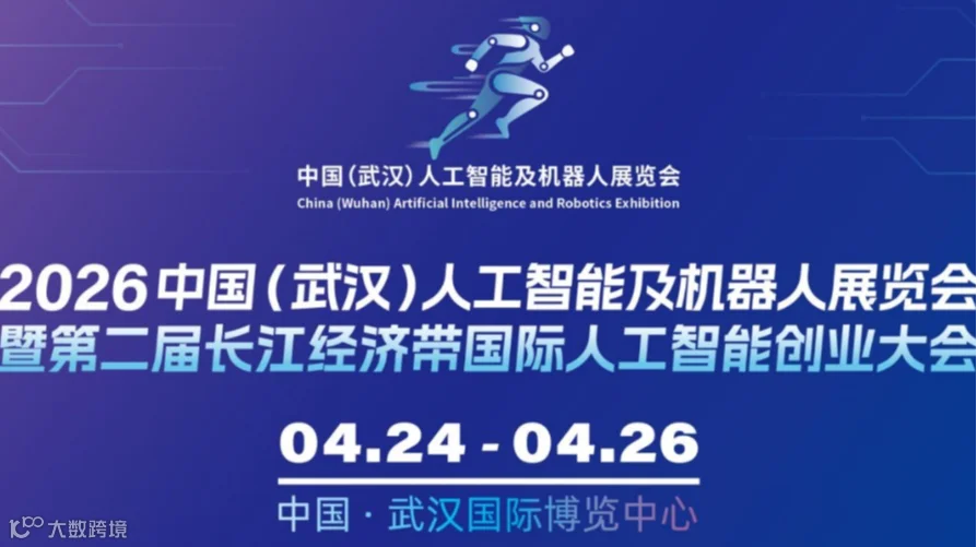 2026 中国(武汉)人工智能及机器人展览会 招商