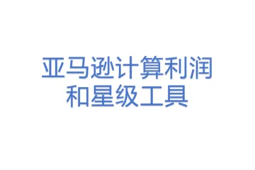 亚马逊计算利润和星级工具