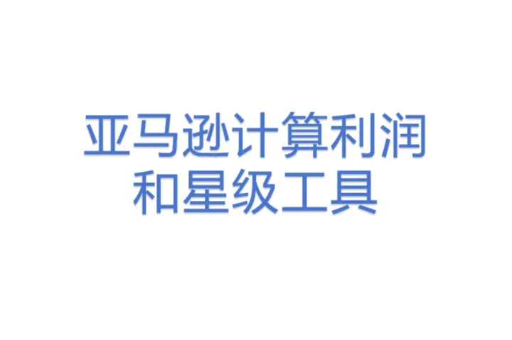 亚马逊计算利润和星级工具