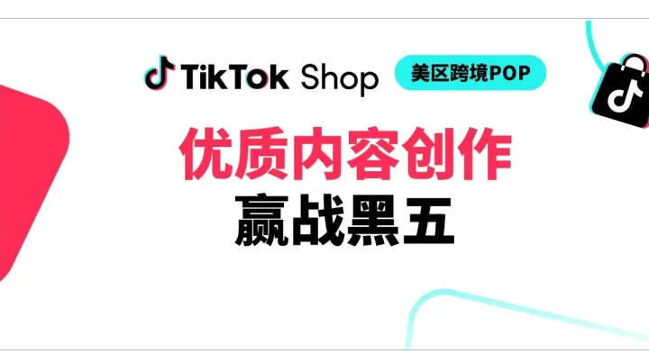 TikTok Shop黑五大促备战：跨境电商卖家必须跳过的视频合规陷阱