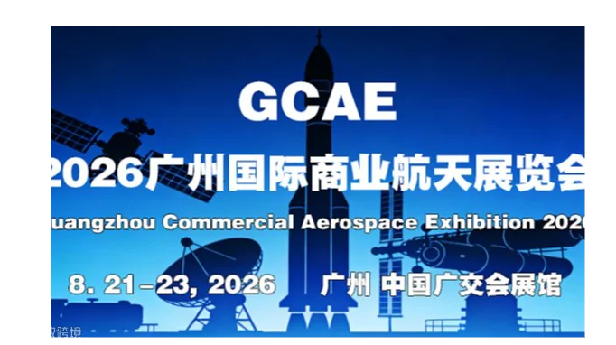GCAE-2026广州国际商业航天展览会
