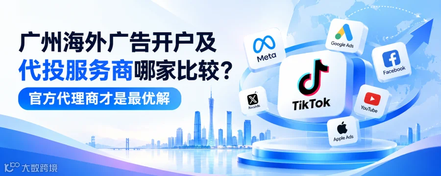 广州海外广告开户代投怎么选?