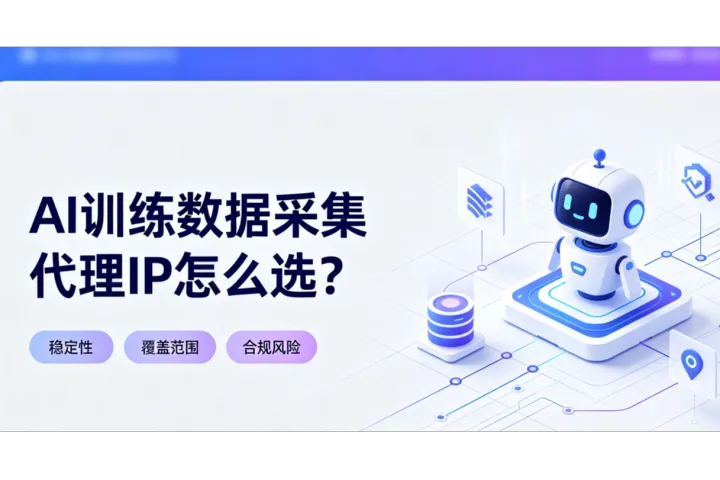 AI训练数据采集代理IP怎么选？