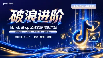 【福州站】破浪进阶——TikTok Shop全球卖家增长大会---十城巡回