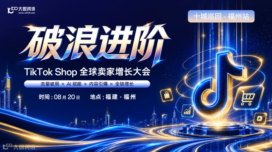 【活动延期，具体时间待定】【福州站】破浪进阶——TikTok Shop全球卖家增长大会---十城巡回