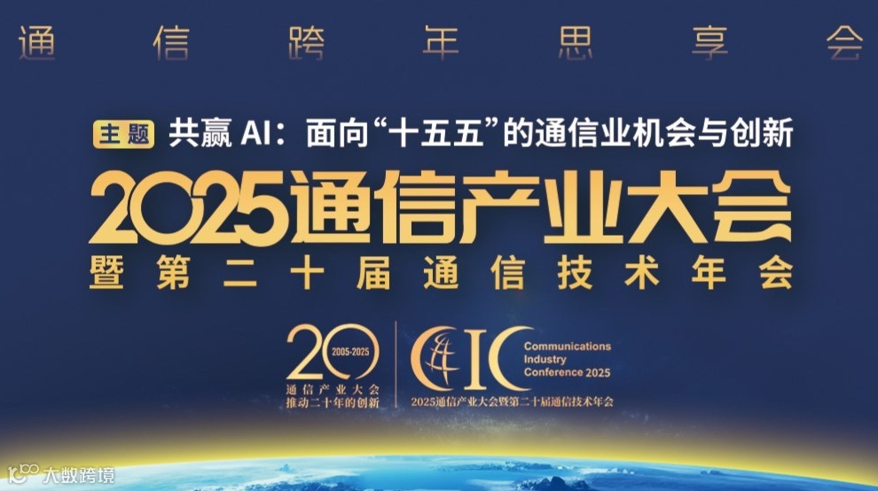 2025通信产业大会暨第20届通信技术年会