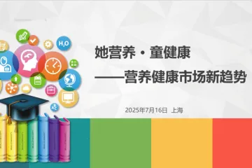 庶正康讯：2025她营养童健康营养健康市场新趋势报告