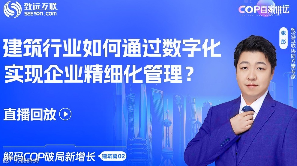 【直播回放】建筑行业如何通过数字化实现企业精细化管理？