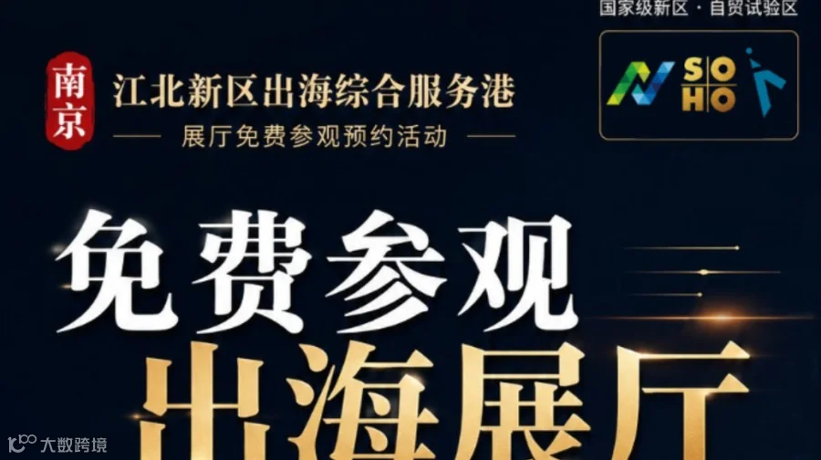 免费参观 · 南京出海综合服务港展厅