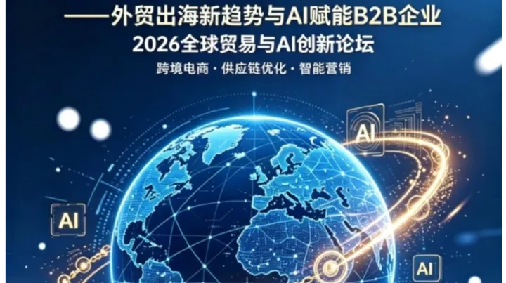 阿里国际站——外贸新趋势与AI智能体赋能B2B企业