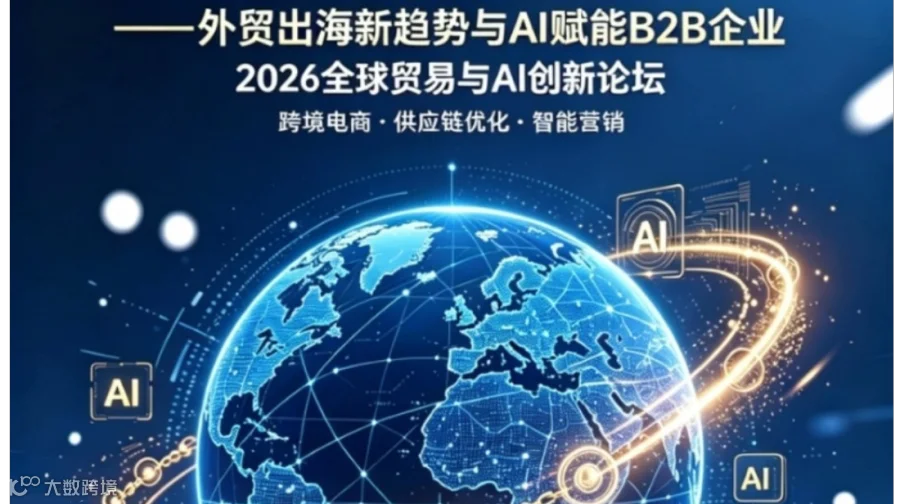 阿里国际站——外贸新趋势与AI智能体赋能B2B企业