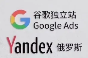 Yandex Ads 和 Google Ads 有什么区别